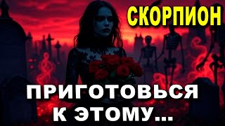 СКОРПИОН♏ ПРИГОТОВЬСЯ К ЭТОМУ! КТО-ТО ПРИМЕТ РЕШЕНИЕ! УЗНАЙ, ЧТО БУДЕТ! ГОРОСКОП #СКОРПИОН 😊 СЕГОДНЯ