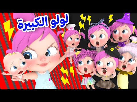 أغنية لولو الكبيرة الجديدة | قناة وناسة كوكو