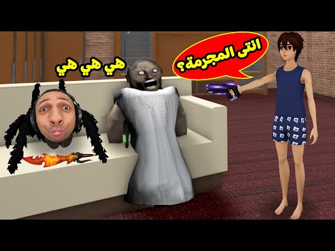 روبلوكس مين المجرم : الجدة الشريرة جراني محققة لعبة roblox !! 🤣😱