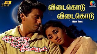 Vidaikodu Vidaikodu 4K Remastered Video Song | Piriyadha Varam Vendum | Prashanth | Shalini