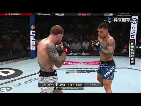 【UFC終極格鬥冠軍賽】Jake Matthews VS Francisco Prado 賽事精華｜20250210