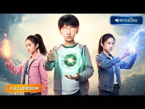 พากย์ไทย🔊 | สามหนูน้อยคืนชีพ! ฟื้นมาพร้อมพลังพิเศษ เปิดศึกเอาคืนแม่เลี้ยงชั่วสุดเดือด!