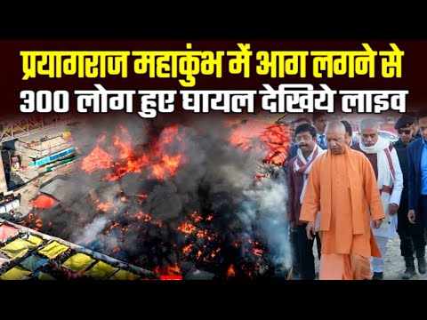 Mahakumbh Mela Aag Videos Prayagraj: महाकुंभ मेला में लगी भीषण आग,| PrayagrajMahakumbh Fire