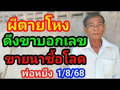 #ผีตายโหงขับรถแหกโค้งดึงขาบอกเลข 3 ตัวพ่หยึง#1/8/58