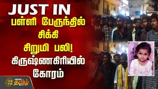 பள்ளி பேருந்தில் சிக்கி சிறுமி பலி! கிருஷ்ணகிரியில் கோரம் | Krishnagiri | School Bus Accident News