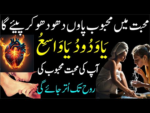 Mohabbat Main Mehboob Paon Dho kar piye ga┇Mohabat Ka Wazifa┇Wazifa For Love Marriage┇Qureshi Baba