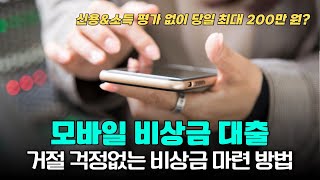 🏦 갑작스러운 상황엔 비상금대출 💰당일  소액대출로 빠르게 해결!