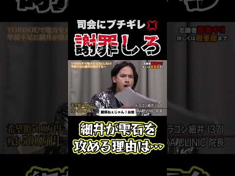 【令和の虎】「司会にブチギレ💢謝罪しろ！」細井が雫石を責める理由とは…回【令和の虎切り抜き】