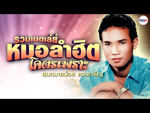 รวมเมดเล่ย์หมอลำฮิตโคตรเพราะ - สมหมายน้อย ดวงเจริญ