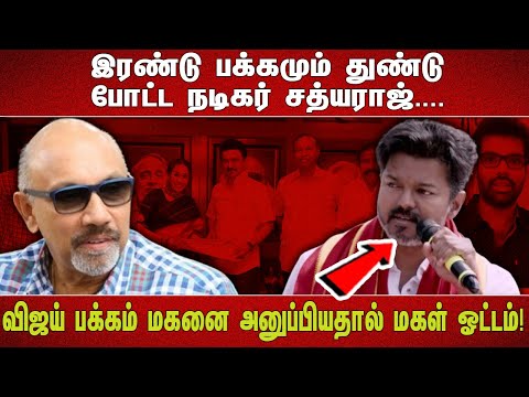 இரண்டு பக்கமும் துண்டு போட்ட நடிகர் சத்யராஜ். ... விஜய் பக்கம் மகனை அனுப்பியதால் மகள் ஓட்டம்!