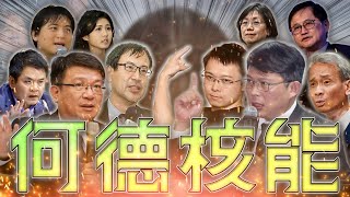 核三重啟公投辯論／楊柳颱風／815雙普會｜老鵝特搜#1630