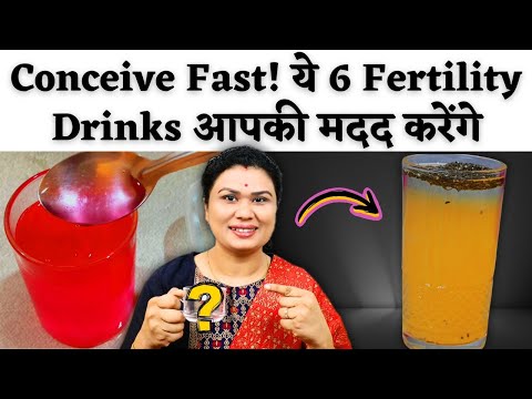 जल्दी प्रेग्नेंट होने के लिए ये 6 ड्रिंक्स जरूर पिएं! - Fertility drinks to get pregnant #prerna