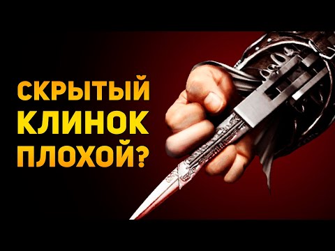 ПОЧЕМУ СКРЫТЫЙ КЛИНОК ПЛОХОЙ? | Assassin's Creed | Ammunition Time