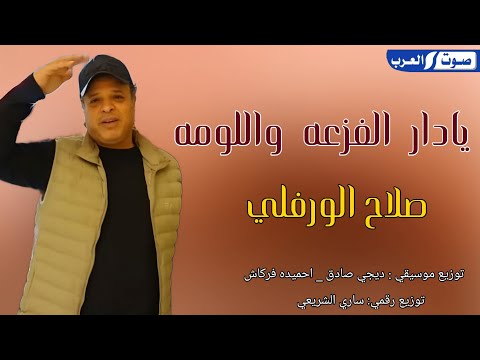 صلاح الفورفلي || يادار الفزعة واللومه ||   للفنان صلاح الورفلي