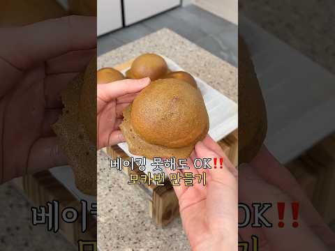 베이킹 못해도 OK‼️ 모카번 만들기