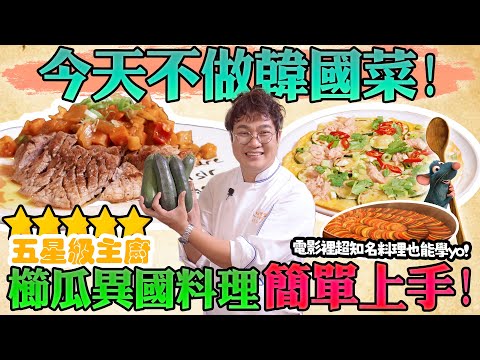 櫛瓜不只能炒或乾煎🥒 櫛瓜異國料理簡單上手👨‍🍳 一個小動作去除多餘苦味與水分，櫛瓜雞蛋與簡易重現「料理鼠王」Ratatouille配煎肉！2024最推薦櫛瓜料理|Zucchini Recipes.