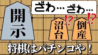 9ミリも将棋を知らん奴がチートだらけの将棋ゲームで遊んでみたら超絶面白かった【将棋ライク】【アプデ新駒2】