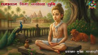 13 ઘનશ્યામ વિના અયોધ્યા સૂની || સ્વામિનારાયણ ચરિત્ર || મુકેશ ગાબાણી ||