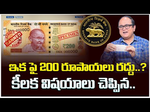 Anil Singh : 200 రూపాయల నోట్లు రద్దు | 200 Notes Ban  | MoneyWorld || In Telugu