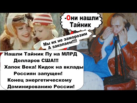 Тайник путина/Заморозка вкладов/Конец энергетическому доминированию России