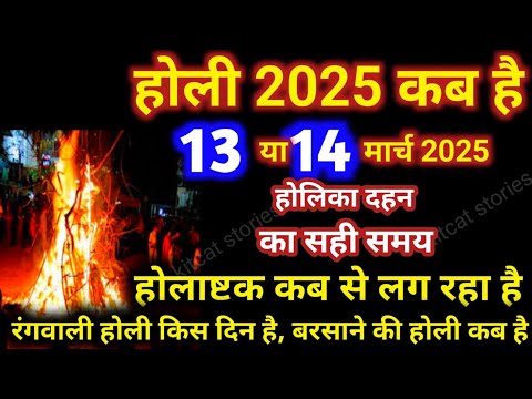 होली 2025 में कब है | Holi 2025 Date | होलिका दहन 2025 | Holi kab hai 2025 mein | Holika Dahan 2025