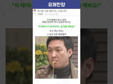 회식을 처음 해본다는 신입사원
