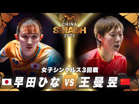 【3回戦】早田ひな vs 王曼昱｜チャイナスマッシュ2025 女子シングルス