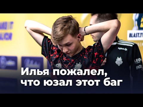 Как m0NESY- использовал баг на мейджоре.