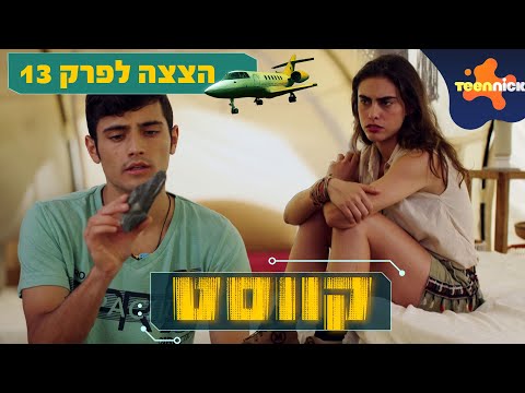 קווסט: גבישים מסתוריים | הצצה לפרק 13 | טין ניק