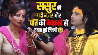 कैसे ससुर की गंदी नज़र और पति की बेवफ़ाई से तबाह हुई इस महिला की ज़िंदगी🥹 | महाराज जी ने क्या कहा ?😷