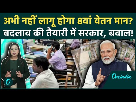 8th Pay Commission: ToR में बड़ा 'खेल'? 1 Jan 2026 की तारीख गायब, क्या बदलने वाला है पुराना नियम?
