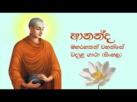 ආනන්ද මහරහතන් වහන්සේ වදාළ ගාථා (සිංහල) - Ananda Thera Gatha