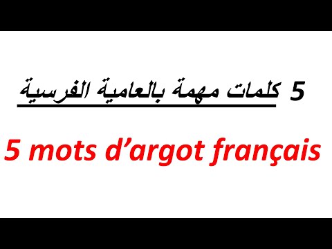 تعلم الفرنسية بطريقة سهلة للغاية--كلمات مهمة بالعامية الفرنسية-- Des Mots d'Argot Français