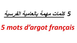 تعلم الفرنسية بطريقة سهلة للغاية--كلمات مهمة بالعامية الفرنسية-- Des Mots d'Argot Français