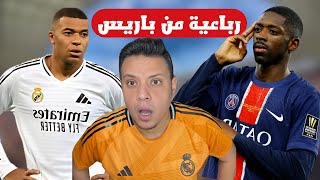 رد فعلي علي خسارة ريال مدريد برباعية امام باريس سان جيرمان في كأس العالم للاندية