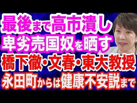 【全員晒す】最後の最後まで高市潰しをする輩…橋下徹氏・文春・中国出身東大教授…永田町からは「高市健康不安説」のデマまで…それでも高市早苗総理誕生を信じて…今日が記念すべき日になりますように！