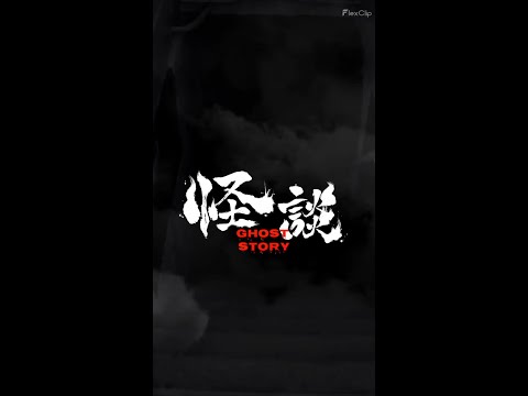 晴明小站之恐怖怪談:住進不存在的飯店？蜜月夜撞見另一個時代的旅館 CC English 日本語