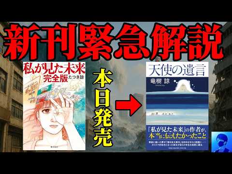 【緊急配信】たつき諒先生の新刊「天使の遺言」に書かれた「私が見た未来」「2025年7月5日」の真実とは！【予言】