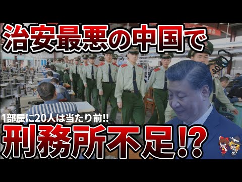 【恐怖】治安悪化が止まらない中国‼ ついに刑務所が不足する？【ゆっくり解説】