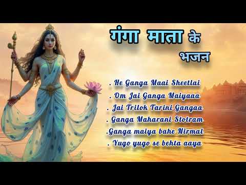 रविवार भक्ति : गंगा माता के मधुर भजन I Ganga Mata Bhajans I Popular Devotional Songs