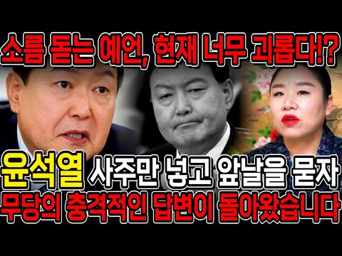 윤석열 사주 속 충격적인 비밀, 진짜무당에게 윤석열 사주만 몰래 넣고 2025년 운세를 물어봤더니.. 경악!! 무속인 "탄핵" 점치자 돌아온 반응, 과연 탄핵의 길을 걷게 될까요?