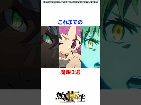これまでの魔眼3選 #無職転生 #無職転生2期