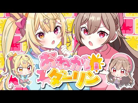 おねがいダーリン ♡ 星川サラ＆フレン・E・ルスタリオ(cover)【にじさんじ】