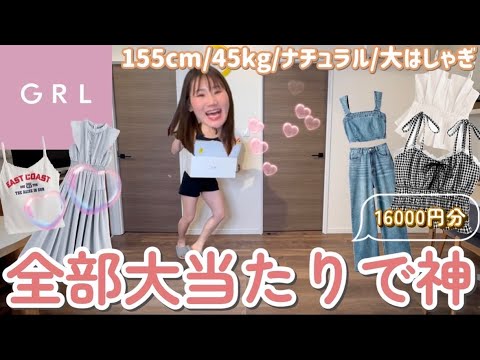 【GRL購入品】夏服ランキング上位はやはり神！絶対買うべきモテ確定【LOOKBOOK】🩷