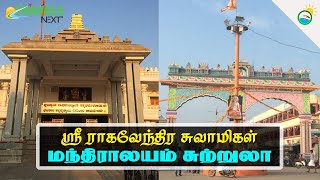 மந்த்ராலயம் சுற்றுலா: தனக்குத்தானே சமாதி கட்டிக்கொண்ட, அற்புதங்கள் பல செய்த ஸ்ரீ ராகவேந்திரர்