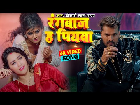 #Khesari Lal Yadav का सबसे हिट गाना - रंगबाज़ ह पियवा - Rangbaz Ha Piyawa - New Bhojpuri Song 2024