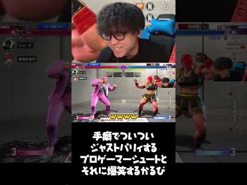 【スト6】手癖でついついジャストパリィするプロゲーマーシュートとそれに爆笑するかるび【シュート/赤見かるび】