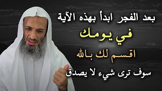 بعد الفجر ابدأ يومك بهذه الايه اقسم لك بالله سوف ترى شيء لا يصدق !! الشيخ خالد اسماعيل