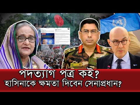 হাসিনাকে ক্ষমতা দিবেন- ইউনুস সরকার বাতিল ?  | HASINA  | YUNUS