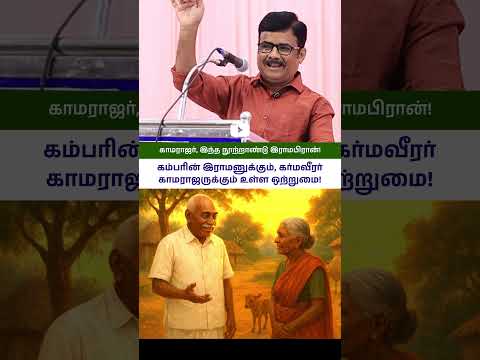 காமராஜர், இந்த நூற்றாண்டு இராமபிரான்! – இராஜபாளையம் உமாசங்கர் உரை